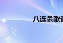 八连杀歌词（主唱是谁）