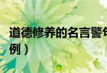 道德修养的名言警句（道德修养的名言警句举例）