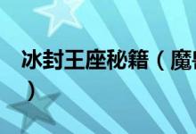 冰封王座秘籍（魔兽争霸3冰封王座秘籍大全）