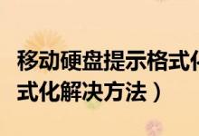 移动硬盘提示格式化怎么办（移动硬盘提示格式化解决方法）