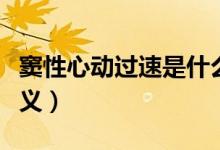 窦性心动过速是什么意思(窦性心动过速的含义)