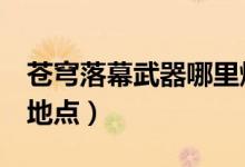 苍穹落幕武器哪里爆（苍穹落幕爆武器的4个地点）