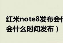 红米note8发布会什么发布（红米note8发布会什么时间发布）