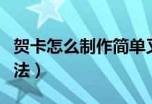 贺卡怎么制作简单又漂亮（立体贺卡的制作方法）