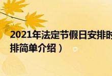 2021年法定节假日安排时间表（2021年法定节假日放假安排简单介绍）