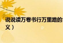 说说读万卷书行万里路的含义（读万卷书行万里路有什么含义）