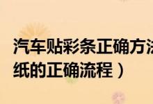 汽车贴彩条正确方法（汽车外观装饰之车身贴纸的正确流程）