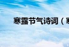 寒露节气诗词（寒露节气诗词有哪些）