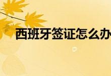 西班牙签证怎么办（需要携带以下材料）