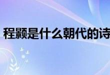 程颢是什么朝代的诗人（程颢是什么朝代的）
