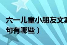 六一儿童小朋友文案（六一儿童小朋友文案短句有哪些）