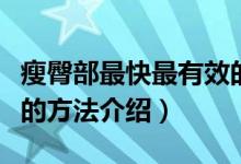 瘦臀部最快最有效的方法（瘦臀部最快最有效的方法介绍）