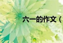 六一的作文（描写六一的作文）