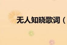 无人知晓歌词（无人知晓歌曲简介）