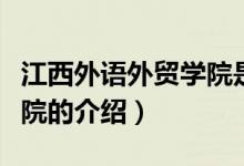 江西外语外贸学院是本科吗（江西外语外贸学院的介绍）
