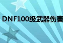 DNF100级武器伤害排名（最厉害的是什么）