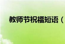 教师节祝福短语（教师节祝福短语大全）