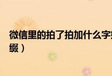 微信里的拍了拍加什么字好玩（有什么好玩的微信拍一拍后缀）