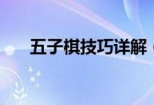 五子棋技巧详解（五子棋的三大技巧）