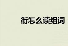 衔怎么读组词（衔字读音及解释）