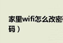 家里wifi怎么改密码（怎么修改家里WiFi密码）
