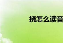 挠怎么读音（挠怎样读音）