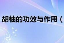 胡柚的功效与作用（胡柚的功效与作用介绍）