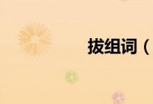 拔组词（汉字拔组词）