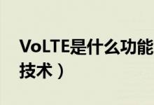 VoLTE是什么功能（VOLTE是一种数据传输技术）