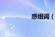 惑组词（惑组词造句）