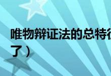 唯物辩证法的总特征（看完这些介绍你就明白了）