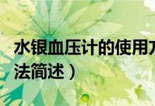 水银血压计的使用方法(水银血压计的使用方法简述)