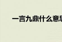 一言九鼎什么意思（一言九鼎的意思）