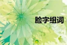 脸字组词（汉字脸组词）
