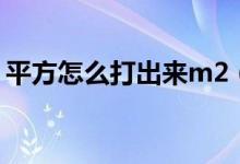 平方怎么打出来m2（平方米符号怎么打m2）