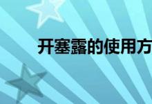 开塞露的使用方法（开塞露怎么用）