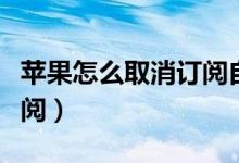 苹果怎么取消订阅自动续费（苹果怎么取消订阅）