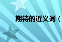 期待的近义词（词语期待的近义词）