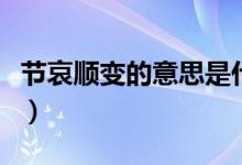节哀顺变的意思是什么（节哀顺变是什么意思）