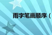 雨字笔画顺序（汉字雨字笔画顺序）
