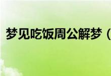 梦见吃饭周公解梦（这7个方面来分析一下）