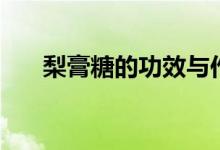 梨膏糖的功效与作用(梨膏糖的禁忌)