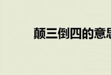颠三倒四的意思（颠三倒四解释）