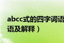 abcc式的四字词语有哪些（abcc式的四字词语及解释）