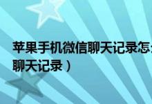 苹果手机微信聊天记录怎么恢复（如何恢复苹果手机微信的聊天记录）