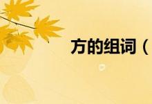 方的组词（汉字方的组词）