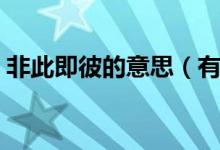 非此即彼的意思（有关非此即彼成语的解释）