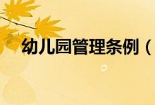 幼儿园管理条例（幼儿园管理条例总则）