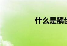 什么是龋齿（龋齿解释）