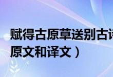赋得古原草送别古诗（关于赋得古原草送别的原文和译文）